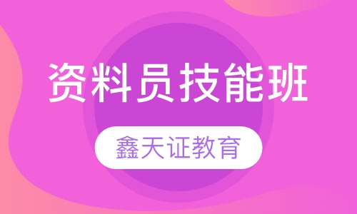 资料员技能班