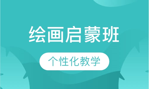 绘画启蒙班