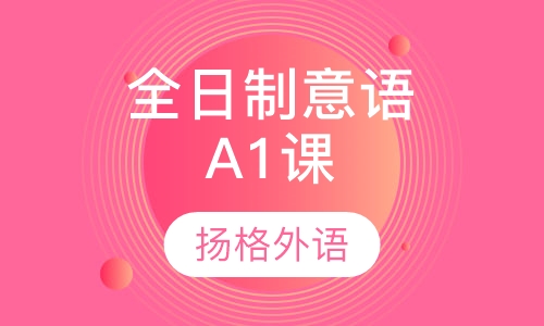 全日制意大利语A1培训班