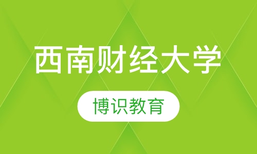 西南财经大学招生简章