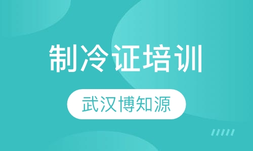 制冷证培训