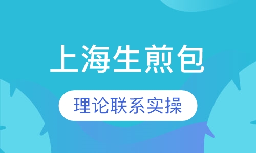 上海生煎包