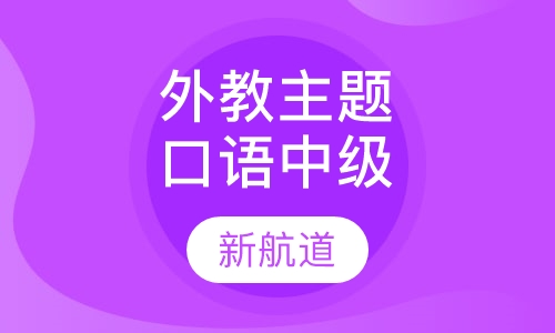 外教主题口语（中级）5次