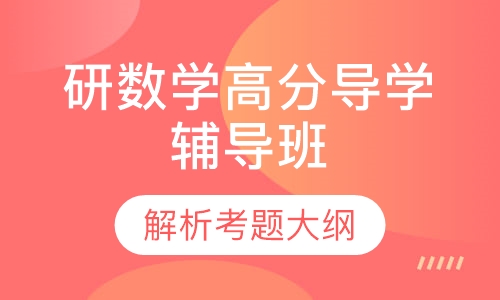 研数学高分导学辅导班