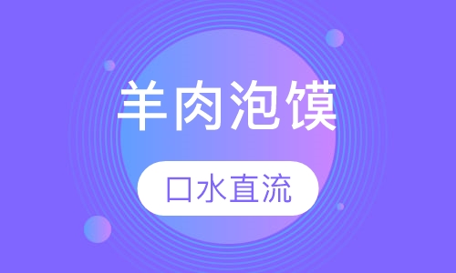清真（牛）羊肉泡馍