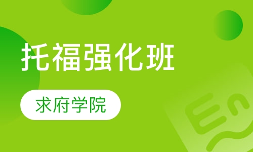 托福强化班