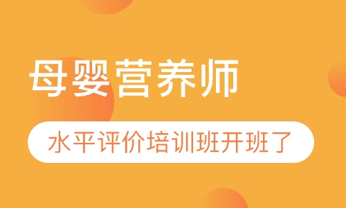 母婴营养师水平评价培训班