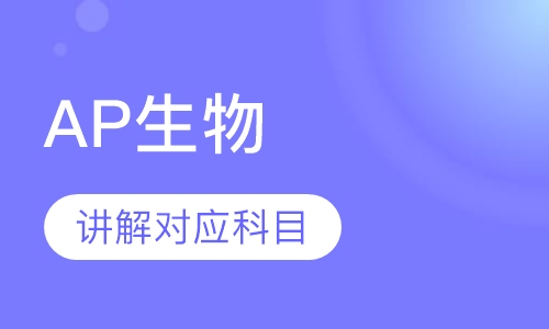 AP生物