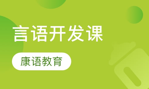 言语开发课