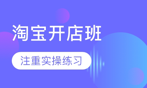 淘宝开店班