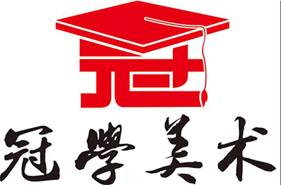 冠学美术
