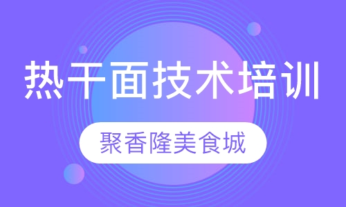 热干面技术培训班