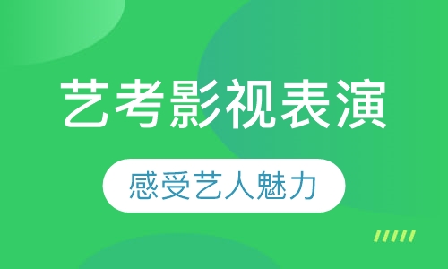 艺考影视表演