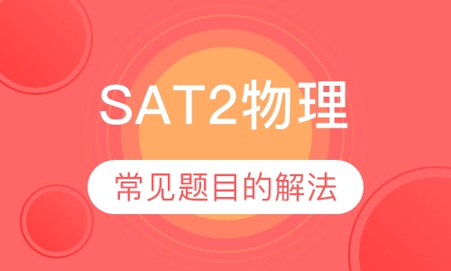 SAT2物理