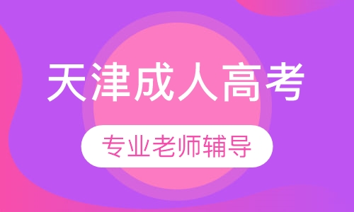 天津成人高考