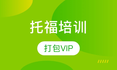 托福金牌名师打包VIP