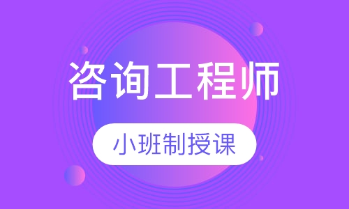 咨询工程师VIP班
