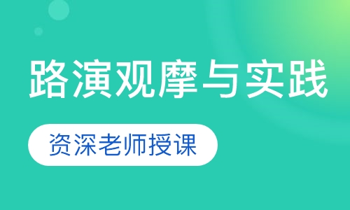 路演观摩与实践