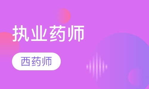 执业西药师