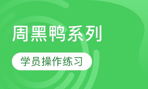 周黑鸭系列