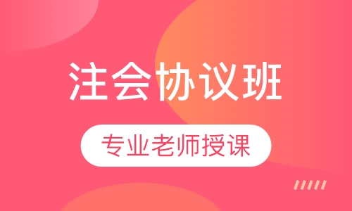 注会协议班