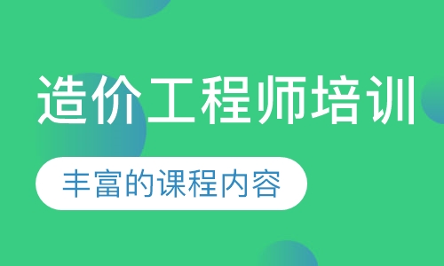 造价工程师培训