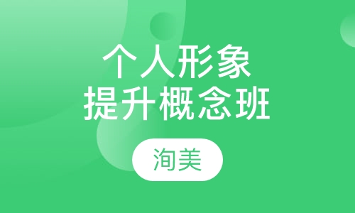个人形象提升概念班