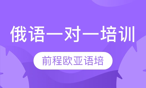 俄语一对一培训