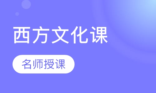 西方文化课一对一