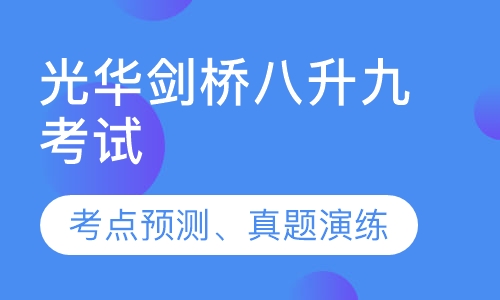 上海光华剑桥八年级转九年级升学考试