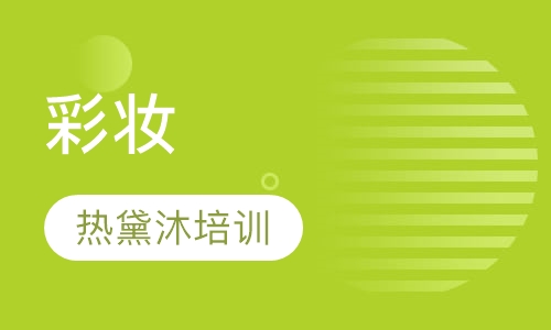 彩妆