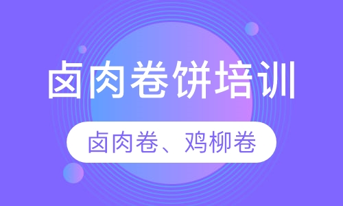 卤肉卷饼培训
