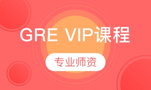 GRE VIP课程