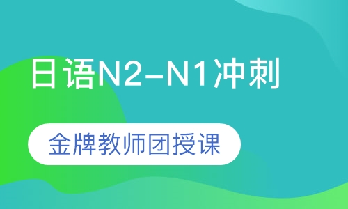 日语N2-N1冲刺班