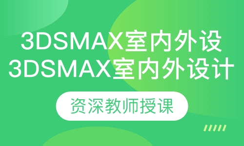 3DsMax室内外设计培训