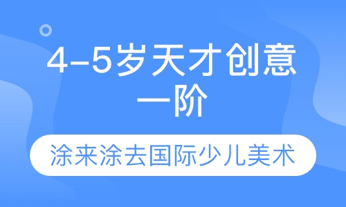 B1 4-5岁天才创意一阶