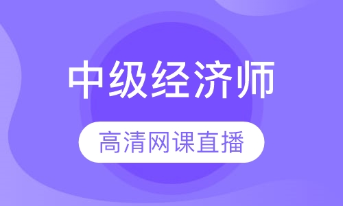 中级经济师