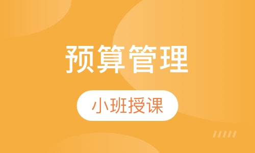 全面预算管理与控制