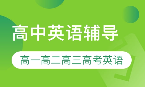 高中英语辅导