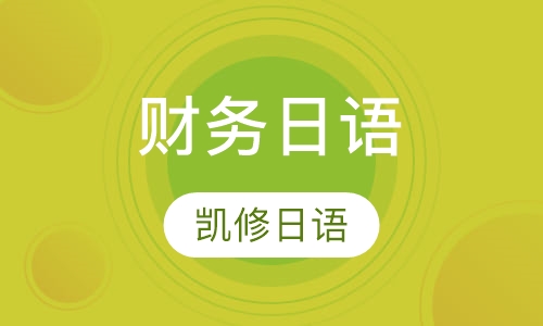 财务日语