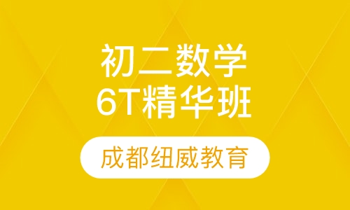 初二数学6T精华班