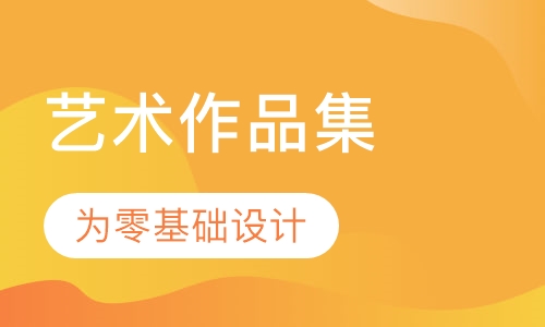 作品集优化课程