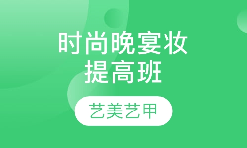 时尚晚宴妆提高班