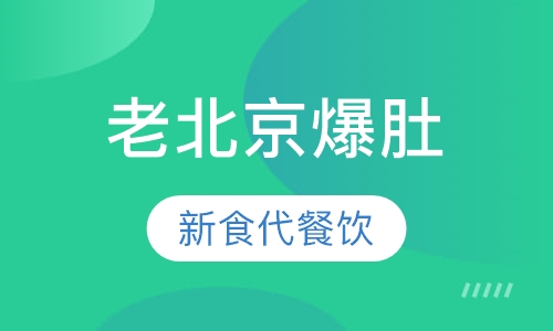 老北京爆肚