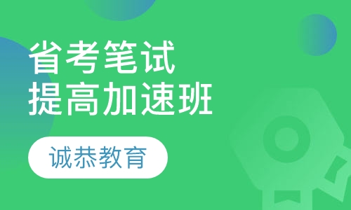 省考笔试提高加速班