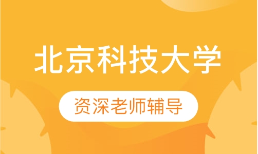 北京科技大学（远程教育）