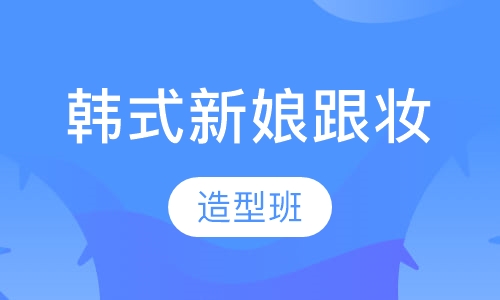 当日韩式新娘跟妆造型班