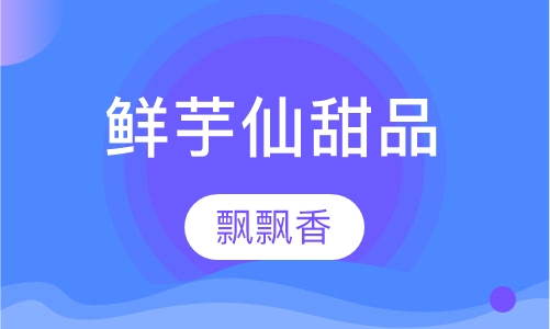 鲜芋仙甜品