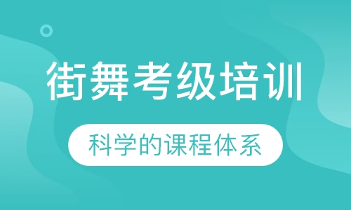街舞考级培训