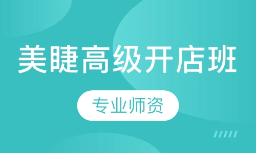 美睫高级开店班